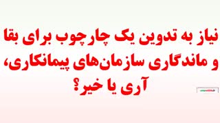 نیاز به تدوین یک چارچوب برای بقا و ماندگاری سازمان‌های پیمانکاری، آری یا خیر؟