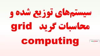 سیستم‌های توزیع شده و محاسبات گرید grid computing