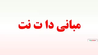 مبانی دات نت