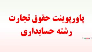 پاورپوینت حقوق تجارت رشته حسابداری