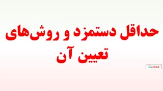 حداقل دستمزد و روش‌های تعیین آن