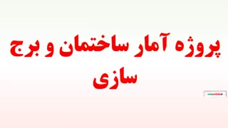 پروژه آمار ساختمان و برج سازی