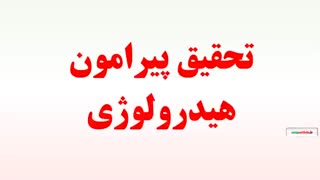 تحقیق پیرامون هیدرولوژی