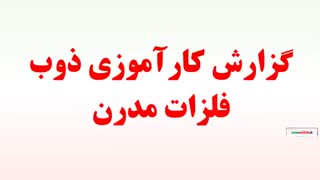 گزارش کارآموزی ذوب فلزات مدرن