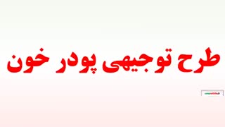 طرح توجیهی پودر خون