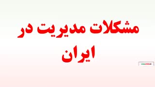 مشکلات مدیریت در ایران