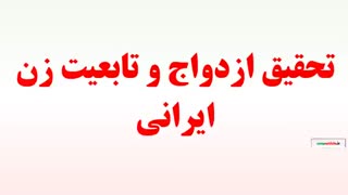 تحقیق ازدواج و تابعیت زن ایرانی
