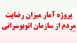 پروژه آمار میزان رضایت مردم از سازمان اتوبوسرانی