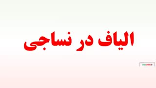 الیاف در نساجی