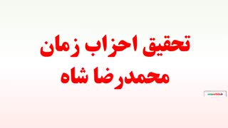 تحقیق احزاب زمان محمدرضا شاه
