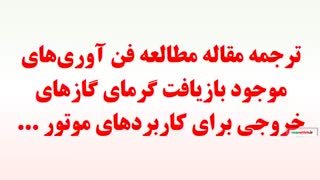 ترجمه مقاله مطالعه فن آوری‌های موجود بازیافت گرمای گازهای خروجی برای کاربردهای موتور ...