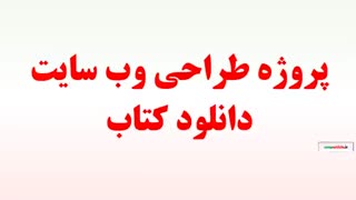 پروژه طراحی وب سایت دانلود کتاب