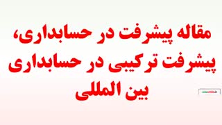 مقاله پیشرفت در حسابداری، پیشرفت ترکیبی در حسابداری بین المللی