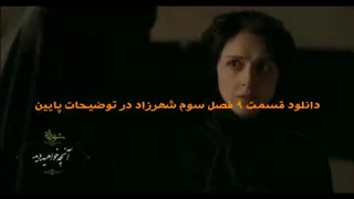 سریال شهرزاد فصل سوم قسمت نهم 9 :: دانلود قسمت 9 شهرزاد رایگان