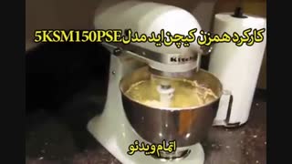 همزن کیچن‌اید مدل 5KSM150PSE - خرید با تخفیف در sinbod.com