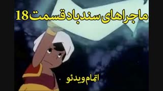 ماجراهای جذاب سندباد - خرید در sinbod.com