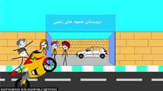 وقتی مدرسه دخترا تعطیل میشه