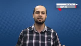 کدینگ لغت shriek