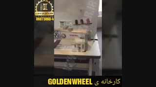 کارخانه ی GOLDENWHEEL