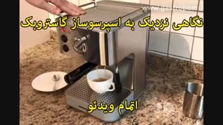 اسپرسوساز گاستروبک - خرید در sinbod.com