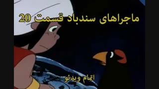 فیلم سینمایی سندباد - sinbod.com