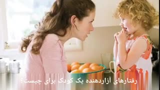 رفتارهای آزاردهنده یک کودک برای چیست؟