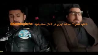 سریال ساخت ایران فصل دوم قسمت اول 1 :: دانلود قسمت 1 ساخت ایران رایگان