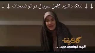 دانلود قسمت پنجم 5 سریال گلشیفته (قسمت ۵) full hd