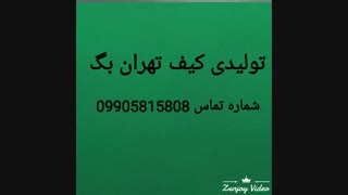 تولیدی کیف سنتی-تولیدی کیف گلیمی