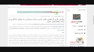 چالش ها و کژ فهمی های جاری درباره سنجش به عنوان یادگیری و ارائه راهکارهای عملی