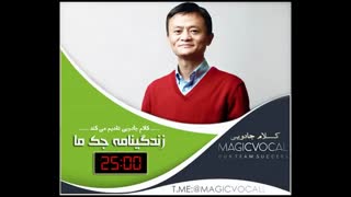 زندگینامه جک ما- نسخه کامل رایگان در کانال تلگرام