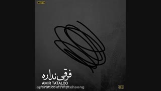 دانلود اهنگ فرقی نداره+متن