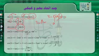 فیلم آموزشی ریاضی کنکور سراسری - اتحاد های مهم کمکی
