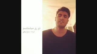 دانلود آهنگ تو رو میشناسم از شهاب مظفری