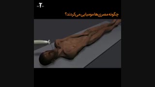 مومیایی‌کردن چطور انجام می‌شود؟