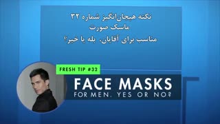 نکته شماره ۳۲- ماسک صورت مناسب برای آقایان٬ بله یا خیر؟