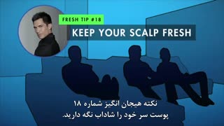 نکته شماره ۱۸- پوست سرتان را شاداب نگه دارید