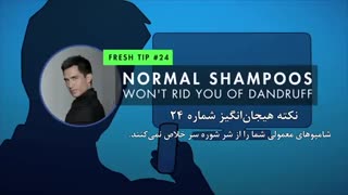 نکته ۲۴- شامپوهای معمولی شما را از شوره خلاص نمی کنند