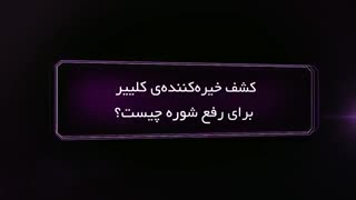 کشف خیره کننده ی کلییر برای رفع شوره چیست؟