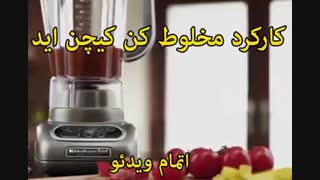 محصولات کیچن اید - خرید در sinbod.com