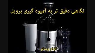 آبمیوه گیری برویل - خرید در sinbod.com