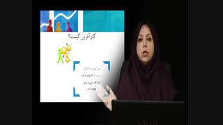 دوره آموزشی مبانی کسب و کار و کار آفرینی (بخش اول)