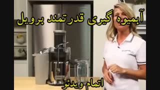 آبمیوه گیری فوق العاده برویل - خرید در sinbod.com