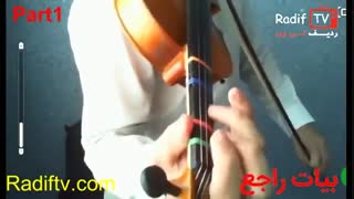 آموزش بیات راجع  اصفهان - ردیف اول استاد صبا  از پکیج آموزش ویولن ردیف استاد صبا سایت موسیقی radiftv.com