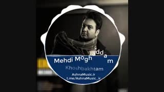 آهنگ مهدی مقدم به نام خوشبختم