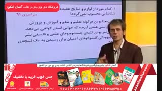 نمونه آموزش دی وی دی جامع منطق و فلسفه استا تمنا