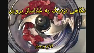 غذاساز برویل - خرید در sinbod.com