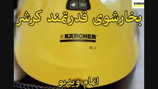 بخارشوی کرشر مدل SC2 -خرید در sinbod.com