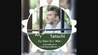 آهنگ علیرضا طلیسچی به نام ای داد بر من