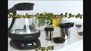 چای ساز آسانسوری اتوماتیک مورفی ریچاردز - خرید در sinbod.com